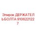 Держатель Болта для буровых машин Epiroc артикул 9106221227