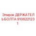 Держатель Болта для буровых машин Epiroc артикул 9106221231