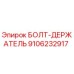 9106232917 БОЛТ-ДЕРЖАТЕЛЬ Epiroc