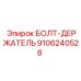 9106240528 БОЛТ-ДЕРЖАТЕЛЬ Epiroc