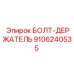 9106240535 БОЛТ-ДЕРЖАТЕЛЬ Epiroc