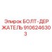 9106246303 БОЛТ-ДЕРЖАТЕЛЬ Epiroc