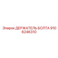 9106246310 ДЕРЖАТЕЛЬ БОЛТА Epiroc
