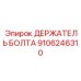 Держатель Болта для буровых машин Epiroc артикул 9106246310