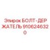 9106246320 БОЛТ-ДЕРЖАТЕЛЬ Epiroc