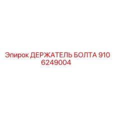 9106249004 ДЕРЖАТЕЛЬ БОЛТА Epiroc
