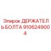 Держатель Болта для буровых установок Epiroc артикул 9106249004