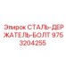 9753204255 СТАЛЬ-ДЕРЖАТЕЛЬ-БОЛТ Epiroc