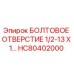 HC80402000 БОЛТОВОЕ ОТВЕРСТИЕ 1/2-13 X 1… Epiroc