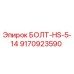 9170923590 БОЛТ-HS-5-14 Epiroc