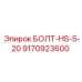 9170923600 БОЛТ-HS-5-20 Epiroc