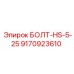 9170923610 БОЛТ-HS-5-25 Epiroc