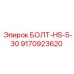 9170923620 БОЛТ-HS-5-30 Epiroc