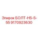 9170923630 БОЛТ-HS-5-55 Epiroc