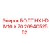 Болт HX HD для буровых машин артикул 2694052552