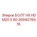 Болт для тяжелых условий HX HD артикул 2694076916