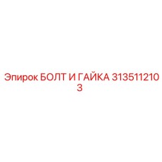 3135112103 БОЛТ И ГАЙКА Epiroc