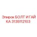 Болт и гайка 3135112103 производства Epiroc