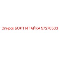57278533 БОЛТ И ГАЙКА Epiroc