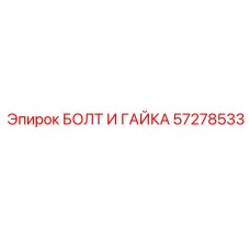 57278533 БОЛТ И ГАЙКА Epiroc