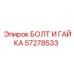 57278533 БОЛТ И ГАЙКА Epiroc