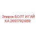 2651792489 БОЛТ И ГАЙКА Epiroc