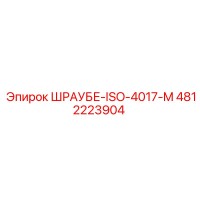 4812223904 ШРАУБЕ-ISO-4017-M Epiroc