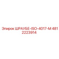 4812223914 ШРАУБЕ-ISO-4017-M Epiroc