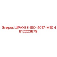 4812223879 ШРАУБЕ-ISO-4017-M10 Epiroc