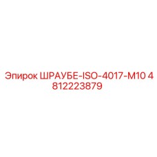 4812223879 ШРАУБЕ-ISO-4017-M10 Epiroc