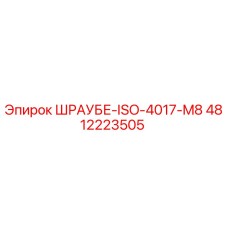 4812223505 ШРАУБЕ-ISO-4017-M8 Epiroc