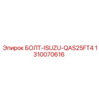 1310070616 БОЛТ-ISUZU-QAS25FT4 Epiroc