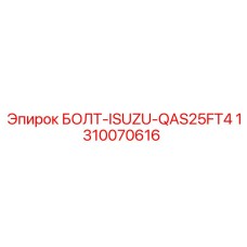 1310070616 БОЛТ-ISUZU-QAS25FT4 Epiroc