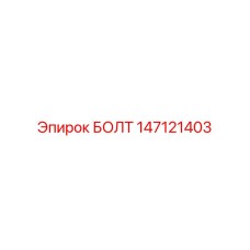 147121403 БОЛТ Epiroc