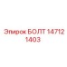 147121403 БОЛТ Epiroc
