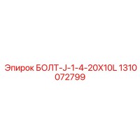 1310072799 БОЛТ-J-1-4-20X10L Epiroc