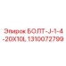 1310072799 БОЛТ-J-1-4-20X10L Epiroc