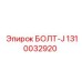 1310032920 БОЛТ-J Epiroc