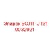 1310032921 БОЛТ-J Epiroc