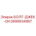 Оригинальный болт-джек-он 2695934857 производителя Epiroc