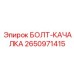 2650971415 БОЛТ-КАЧАЛКА Epiroc