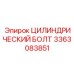 3363083851 ЦИЛИНДРИЧЕСКИЙ БОЛТ Epiroc