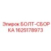Болт-сборка для гидравлического оборудования Epiroc