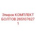 2651076271 КОМПЛЕКТ БОЛТОВ Epiroc