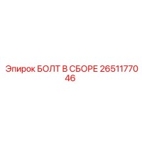 2651177046 БОЛТ В СБОРЕ Epiroc