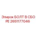 2651177046 БОЛТ В СБОРЕ Epiroc