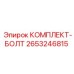 Оригинальный крепежный набор Epiroc артикул 2653246815