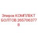Оригинальный комплект болтов Epiroc артикул 2657063778
