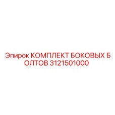 3121501000 КОМПЛЕКТ БОКОВЫХ БОЛТОВ Epiroc
