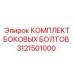 3121501000 КОМПЛЕКТ БОКОВЫХ БОЛТОВ Epiroc